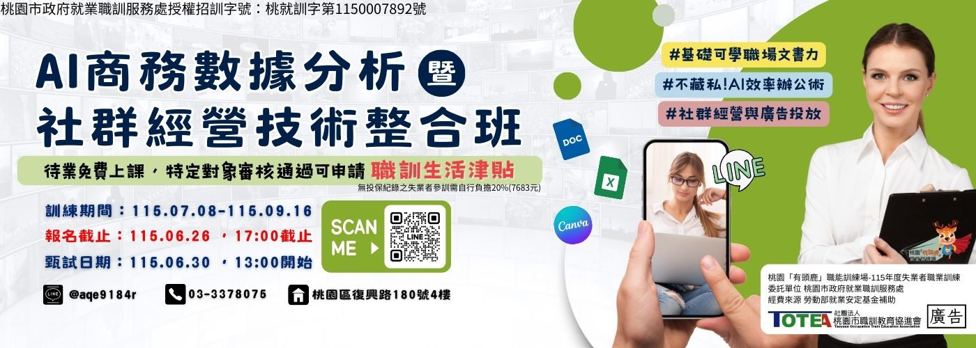 AI商務數據分析暨社群經營技術整合班